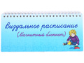 Магнитный блокнот "Визуальное расписание" с набором карточек