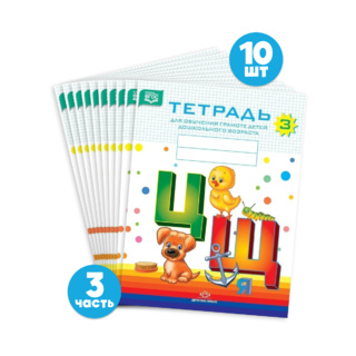 Набор тетрадей для обучения грамоте детей дошкольного возраста № 3 (10 шт.) Цветная ФОП. ФАОП. ФГОС