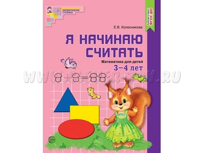 Рабочая тетрадь Я начинаю считать для детей 3-4 лет ФГОС ДО Цветная Рабочая тетрадь Я начинаю считать для детей 3-4 лет ФГОС ДО Цветная