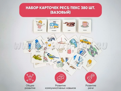 Набор карточек PECS/ПЭКС 880 шт. (расширенный)