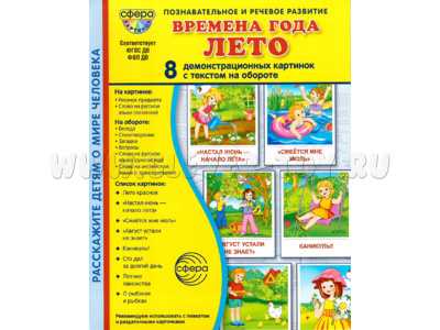 Демонстрационные картинки СУПЕР. Времена года Лето (8 шт.) в папке