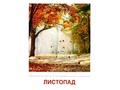 Демонстрационные картинки СУПЕР. Явления природы (16 шт.) в папке