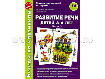 Беседы по картинкам. Развитие речи детей 3-4 лет: Часть 3. ФГОС Беседы по картинкам. Развитие речи детей 3-4 лет: Часть 3. ФГОС