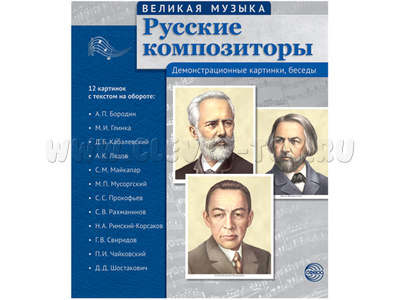 Великая музыка. Русские композиторы. ФГОС Великая музыка. Русские композиторы. ФГОС