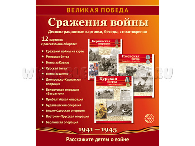 Великая Победа. Сражения войны. ФГОС ДО. Демонстрационные картинки 12 шт. Великая Победа. Сражения войны. ФГОС ДО. Демонстрационные картинки 12 шт.