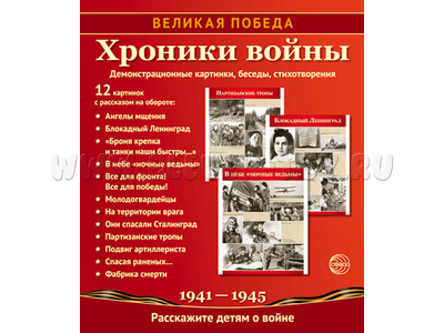 Великая Победа. Хроники войны. ФГОС ДО. Демонстрационные картинки 12 шт. Великая Победа. Хроники войны. ФГОС ДО. Демонстрационные картинки 12 шт.