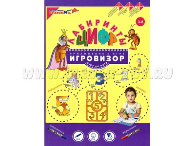 Пособие Лабиринты Цифр. Выпуск 1 (Счет до 5) Приложение к игровизору