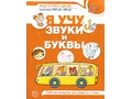 Рабочая тетрадь для детей 5-7 лет Я учу звуки и буквы (2024) Цветная Рабочая тетрадь для детей 5-7 лет Я учу звуки и буквы (2024) Цветная