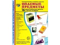 Демонстрационные картинки СУПЕР. Опасные предметы (16 шт.) Демонстрационные картинки СУПЕР. Опасные предметы (16 шт.)