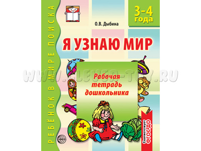 Рабочая тетрадь дошкольника Я узнаю мир 3-4 года ФГОС ДО (2024) Ч/Б Рабочая тетрадь дошкольника Я узнаю мир 3-4 года ФГОС ДО (2024) Ч/Б