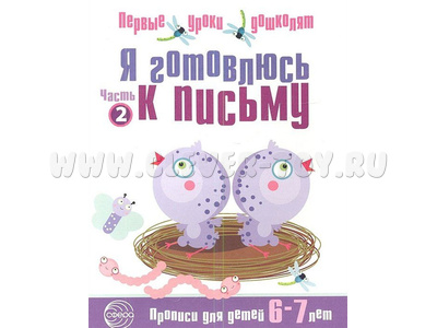 Прописи для детей 6-7 лет Я готовлюсь к письму часть 2 ФГОС ДО (2023) Ч/Б Прописи для детей 6-7 лет Я готовлюсь к письму часть 2 ФГОС ДО (2023) Ч/Б