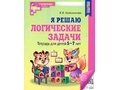Рабочая тетрадь Я решаю логические задачи для детей 5-7 лет ФГОС ДО (2024) Ч/Б Рабочая тетрадь Я решаю логические задачи для детей 5-7 лет ФГОС ДО (2024) Ч/Б