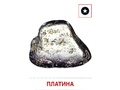 Демонстрационные картинки СУПЕР. Полезные ископаемые (16 шт.) Демонстрационные картинки СУПЕР. Полезные ископаемые (16 шт.)