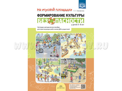 Формирование культуры безопасности у детей 3-8 лет: На игровой площадке Формирование культуры безопасности у детей 3-8 лет: На игровой площадке
