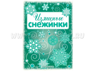 СНЕЖИНКИ. Изящные снежинки. Вырезаем из бумаги (8 снежинок, 2 гирлянды) СНЕЖИНКИ. Изящные снежинки. Вырезаем из бумаги (8 снежинок, 2 гирлянды)