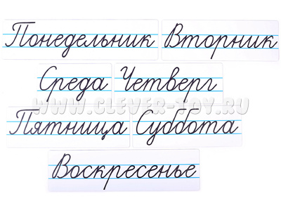 Набор магнитных карточек "Дни недели" (фон белый) Набор магнитных карточек "Дни недели" (фон белый)