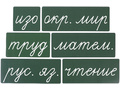 Набор магнитных карточек "Домашнее задание: предметы" №2 (фон зелёный) Набор магнитных карточек "Домашнее задание: предметы" №2 (фон зелёный)