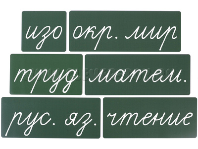 Набор магнитных карточек "Домашнее задание: предметы" №2 (фон зелёный) Набор магнитных карточек "Домашнее задание: предметы" №2 (фон зелёный)