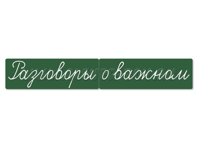 Магнитные карточки "Разговоры о важном" (фон зелёный) Магнитные карточки "Разговоры о важном" (фон зелёный)