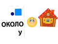 Набор магнитных карточек "Предлоги и их схемы"* Набор магнитных карточек "Предлоги и их схемы"*