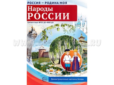 Россия - родина моя. Народы России. 10 демонстрационных картинок А4 с беседами (в папке) Россия - родина моя. Народы России. 10 демонстрационных картинок А4 с беседами (в папке)