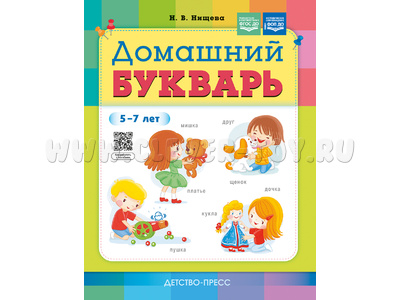 Домашний букварь для детей 5-7 лет (ФГОС, ФОП)