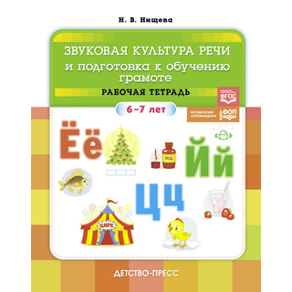 Звуковая культура речи и подготовка к обучению грамоте Рабочая тетрадь 6-7 лет ФОП ФГОС