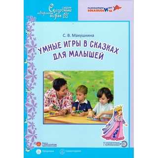 Умные игры в сказках для малышей Сказкотерапия для детей 3,5-5 лет Парциальная программа