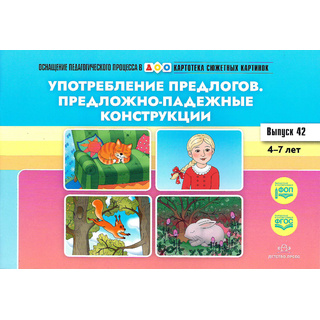 Картотека сюжетных картинок 42. Употребление предлогов. Падежные конструкции. 4-7 лет. ФГОС