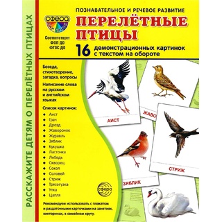 Демонстрационные картинки СУПЕР. Перелетные птицы (16 шт.)
