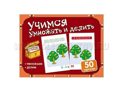 Карточки в ларчике. Учимся умножать и делить