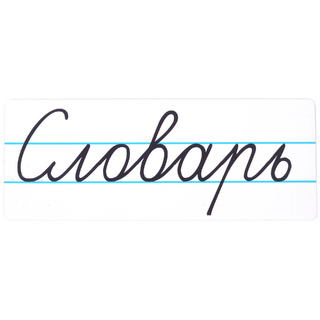 Магнитная карточка "Словарь" (фон белый)