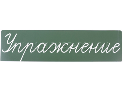 Магнитная карточка "Упражнение" (фон зелёный)