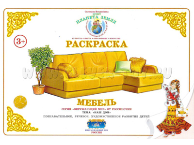 Раскраска Мебель