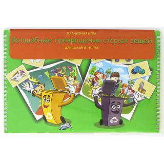 Магнитная игра "Волшебные превращения старых вещей"