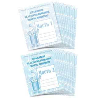 Набор из 20 рабочих тетрадей "Упражнения на развитие внимания, памяти" (2 части)