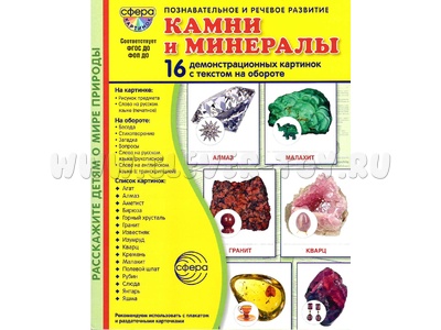 Демонстрационные картинки СУПЕР в папке. Камни и минералы (16 шт.)