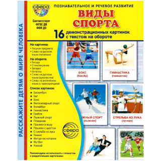 Демонстрационные картинки СУПЕР в папке. Виды спорта (16 шт.)