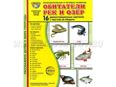 Демонстрационные картинки СУПЕР в папке. Обитатели рек и озер (16 шт.)